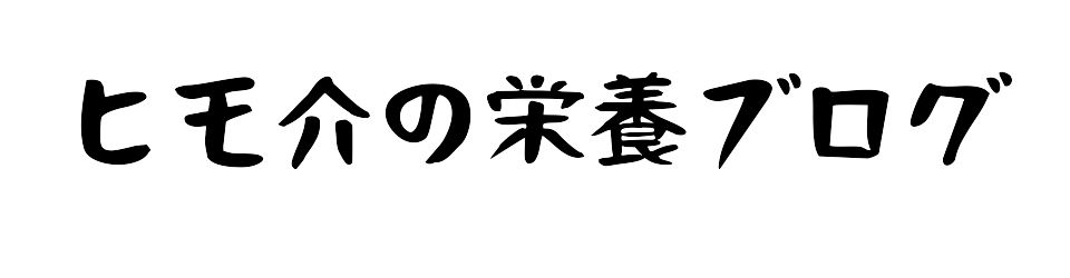 ヒモ介の栄養ブログ